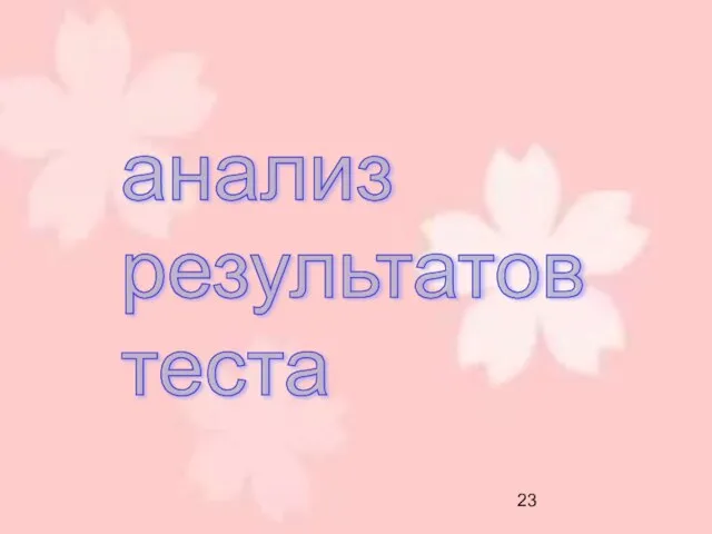 анализ результатов теста