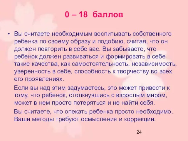 0 – 18 баллов Вы считаете необходимым воспитывать собственного ребенка по