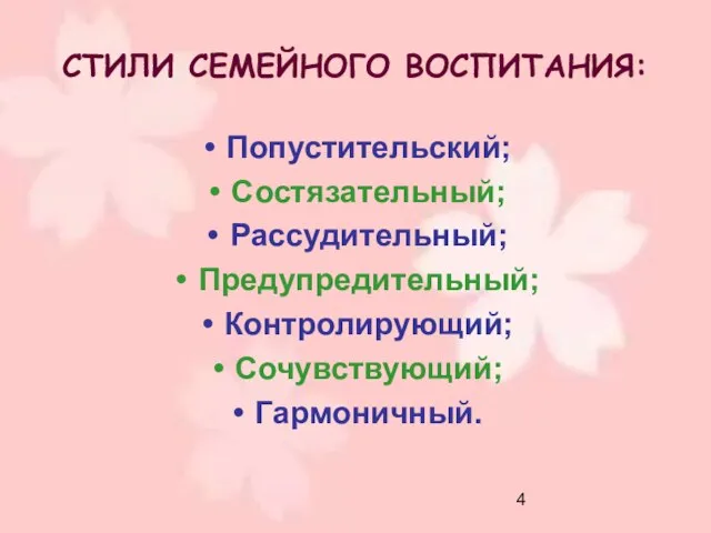 СТИЛИ СЕМЕЙНОГО ВОСПИТАНИЯ: Попустительский; Состязательный; Рассудительный; Предупредительный; Контролирующий; Сочувствующий; Гармоничный.