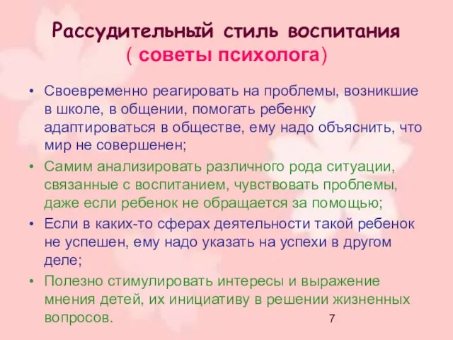 Рассудительный стиль воспитания ( советы психолога) Своевременно реагировать на проблемы, возникшие