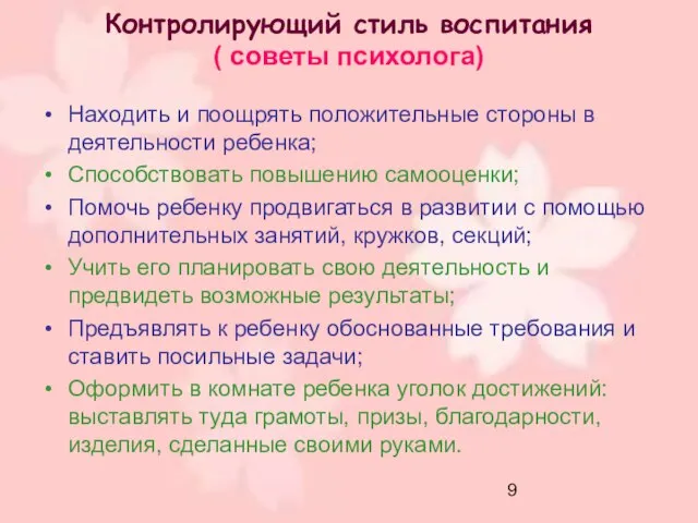 Контролирующий стиль воспитания ( советы психолога) Находить и поощрять положительные стороны