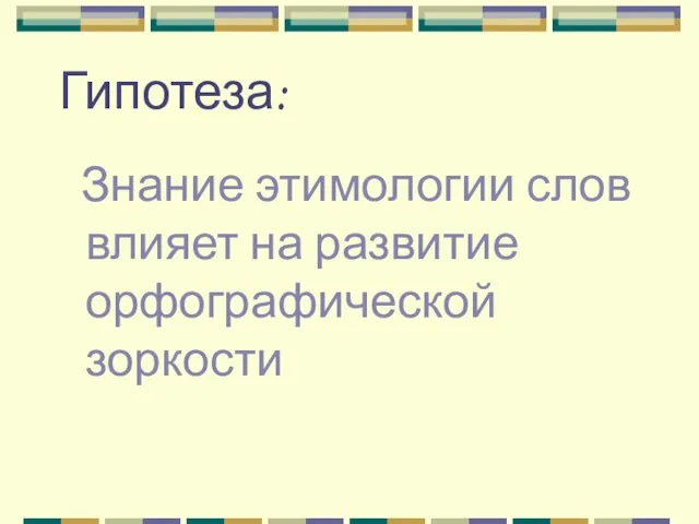 Гипотеза: Знание этимологии слов влияет на развитие орфографической зоркости