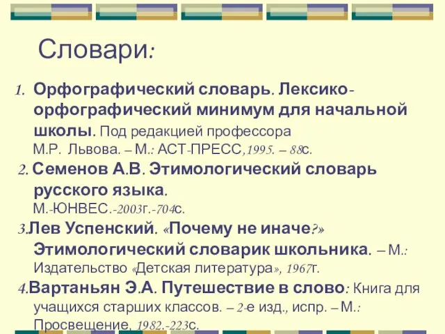 Словари: Орфографический словарь. Лексико-орфографический минимум для начальной школы. Под редакцией профессора