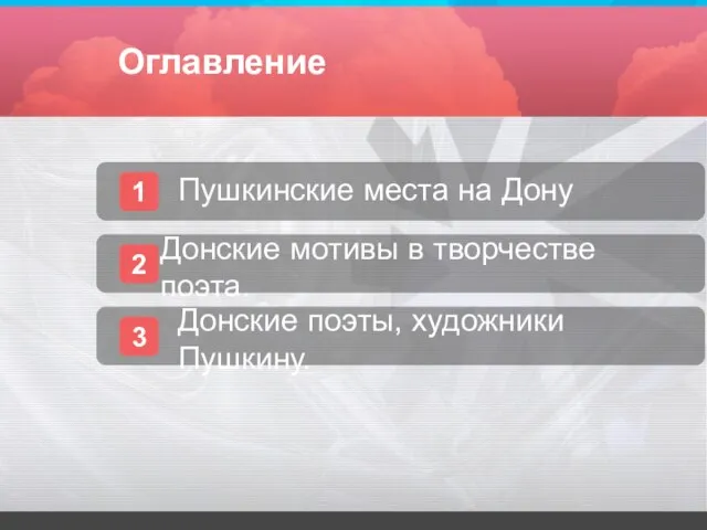 Оглавление 1 Пушкинские места на Дону 2 Донские мотивы в творчестве