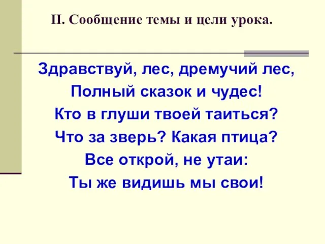 II. Сообщение темы и цели урока. Здравствуй, лес, дремучий лес, Полный