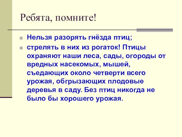 Ребята, помните! Нельзя разорять гнёзда птиц; стрелять в них из рогаток!