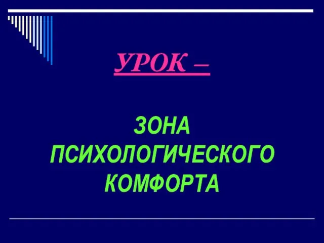 УРОК – ЗОНА ПСИХОЛОГИЧЕСКОГО КОМФОРТА