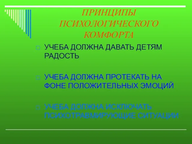 ПРИНЦИПЫ ПСИХОЛОГИЧЕСКОГО КОМФОРТА УЧЕБА ДОЛЖНА ДАВАТЬ ДЕТЯМ РАДОСТЬ УЧЕБА ДОЛЖНА ПРОТЕКАТЬ