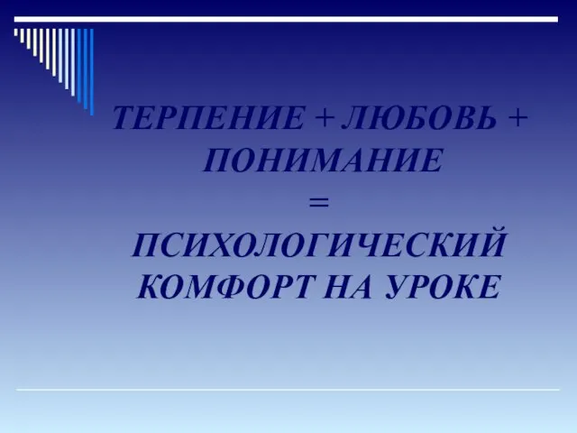 ТЕРПЕНИЕ + ЛЮБОВЬ + ПОНИМАНИЕ = ПСИХОЛОГИЧЕСКИЙ КОМФОРТ НА УРОКЕ