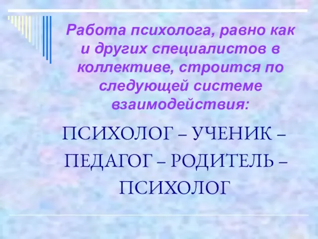 Работа психолога, равно как и других специалистов в коллективе, строится по