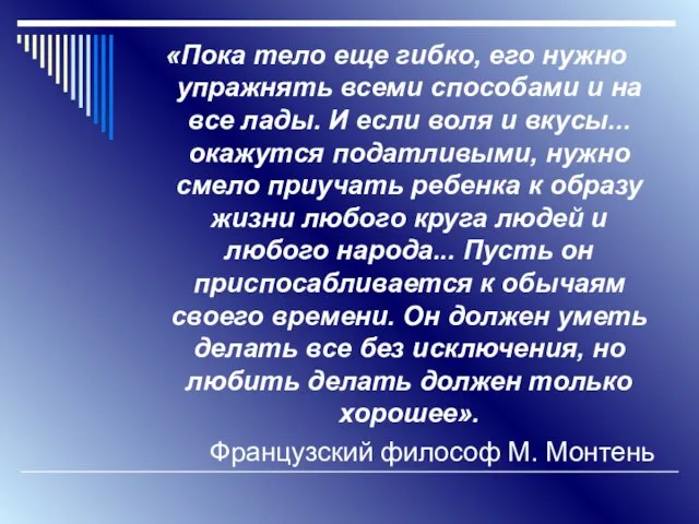 «Пока тело еще гибко, его нужно упражнять всеми способами и на