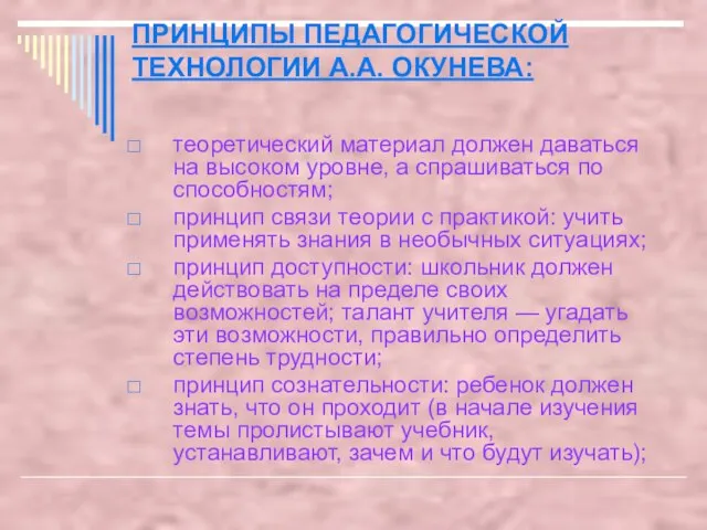 ПРИНЦИПЫ ПЕДАГОГИЧЕСКОЙ ТЕХНОЛОГИИ А.А. ОКУНЕВА: теоретический материал должен даваться на высоком