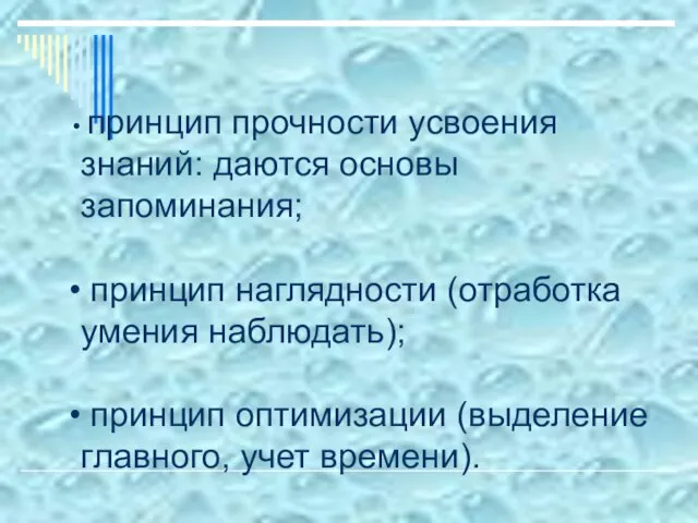 принцип прочности усвоения знаний: даются основы запоминания; принцип наглядности (отработка умения