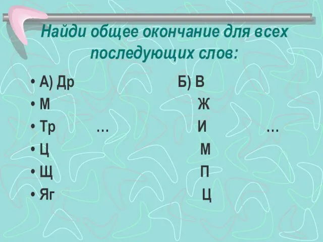 Найди общее окончание для всех последующих слов: А) Др Б) В