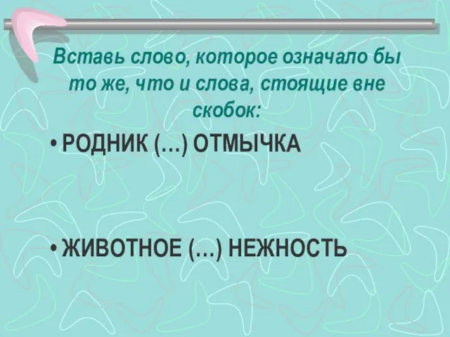 Вставь слово, которое означало бы то же, что и слова, стоящие