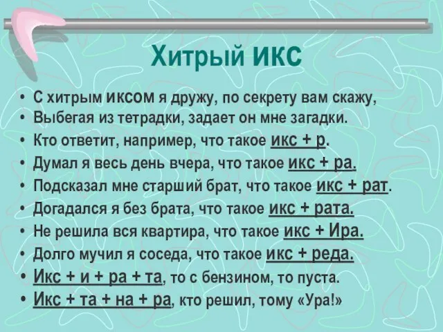 Хитрый икс С хитрым иксом я дружу, по секрету вам скажу,