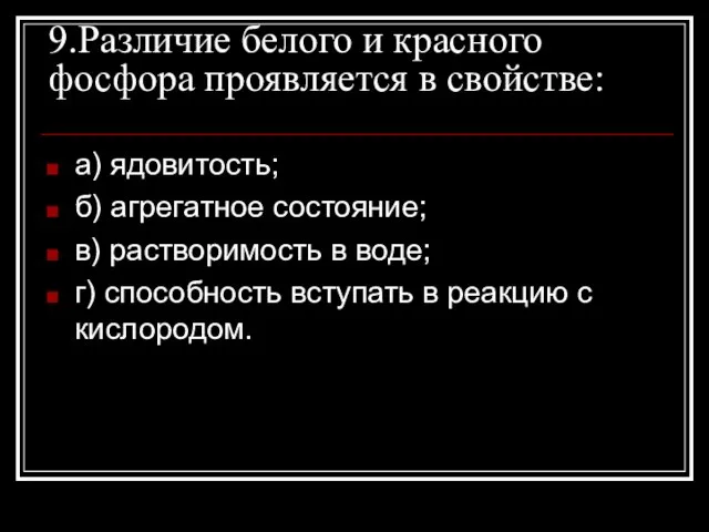 9.Различие белого и красного фосфора проявляется в свойстве: а) ядовитость; б)