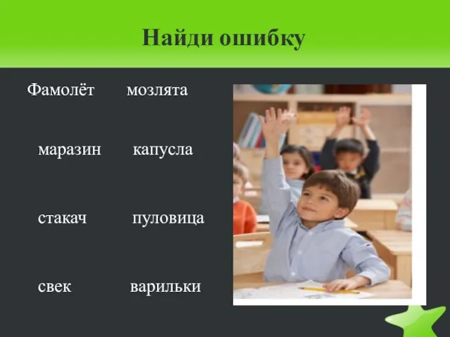 Найди ошибку Фамолёт мозлята маразин капусла стакач пуловица свек варильки