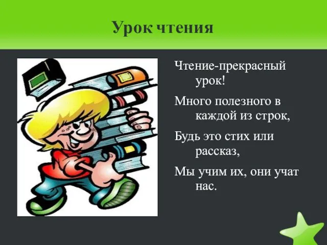 Урок чтения Чтение-прекрасный урок! Много полезного в каждой из строк, Будь