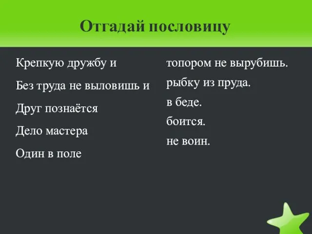 Отгадай пословицу Крепкую дружбу и Без труда не выловишь и Друг