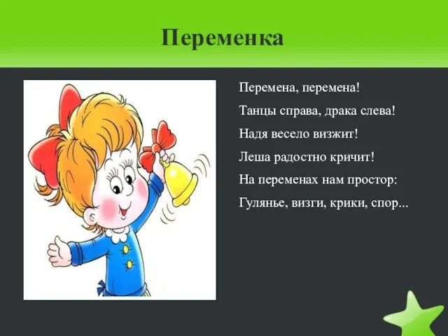 Переменка Перемена, перемена! Танцы справа, драка слева! Надя весело визжит! Леша