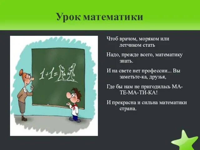 Урок математики Чтоб врачом, моряком или летчиком стать Надо, прежде всего,