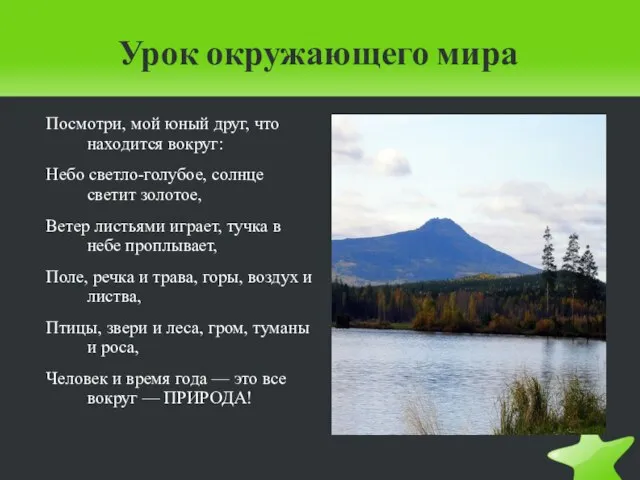 Урок окружающего мира Посмотри, мой юный друг, что находится вокруг: Небо