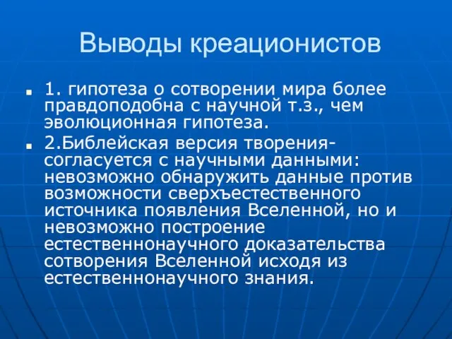 Выводы креационистов 1. гипотеза о сотворении мира более правдоподобна с научной