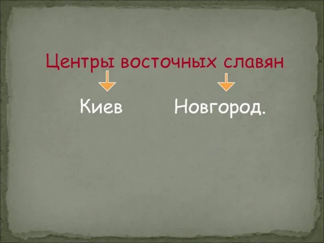 Центры восточных славян Киев Новгород.