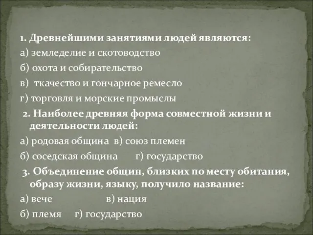 1. Древнейшими занятиями людей являются: а) земледелие и скотоводство б) охота