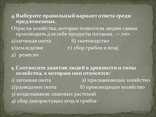 4. Выберите правильный вариант ответа среди предложенных. Отрасли хозяйства, которые позволяли