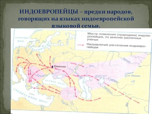 ИНДОЕВРОПЕЙЦЫ – предки народов, говорящих на языках индоевропейской языковой семьи.