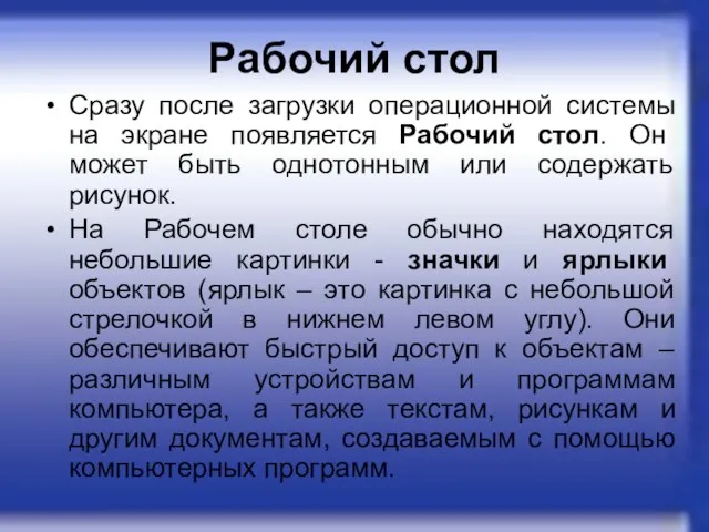 Рабочий стол Сразу после загрузки операционной системы на экране появляется Рабочий