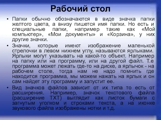 Рабочий стол Папки обычно обозначаются в виде значка папки желтого цвета,