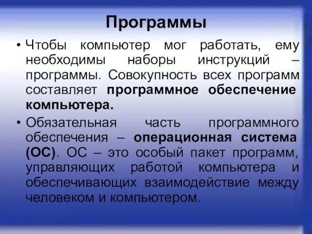 Программы Чтобы компьютер мог работать, ему необходимы наборы инструкций – программы.