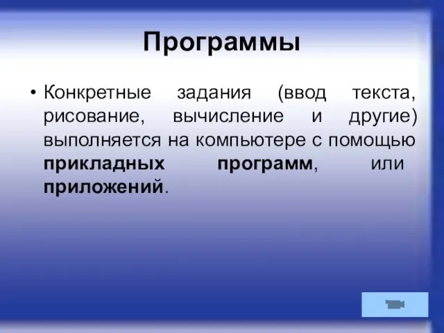 Программы Конкретные задания (ввод текста, рисование, вычисление и другие) выполняется на