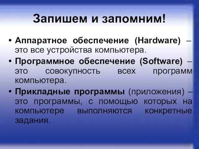 Запишем и запомним! Аппаратное обеспечение (Hardware) – это все устройства компьютера.