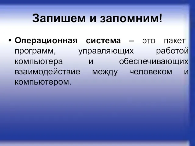 Запишем и запомним! Операционная система – это пакет программ, управляющих работой