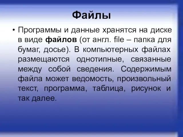 Файлы Программы и данные хранятся на диске в виде файлов (от