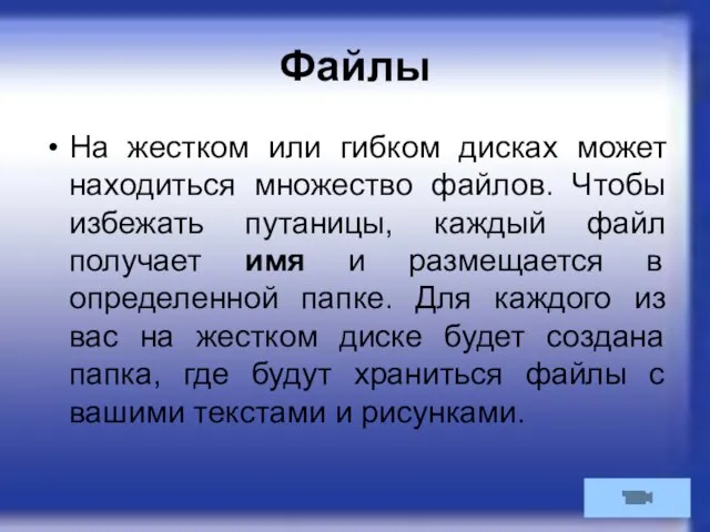 Файлы На жестком или гибком дисках может находиться множество файлов. Чтобы