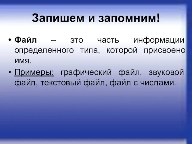 Запишем и запомним! Файл – это часть информации определенного типа, которой