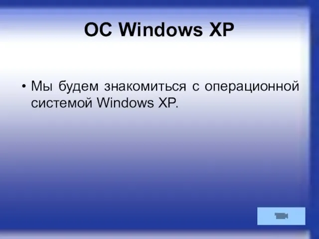 ОС Windows XP Мы будем знакомиться с операционной системой Windows XP.