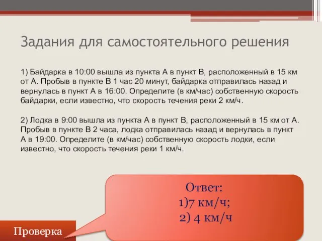 Задания для самостоятельного решения Проверка Ответ: 1)7 км/ч; 2) 4 км/ч