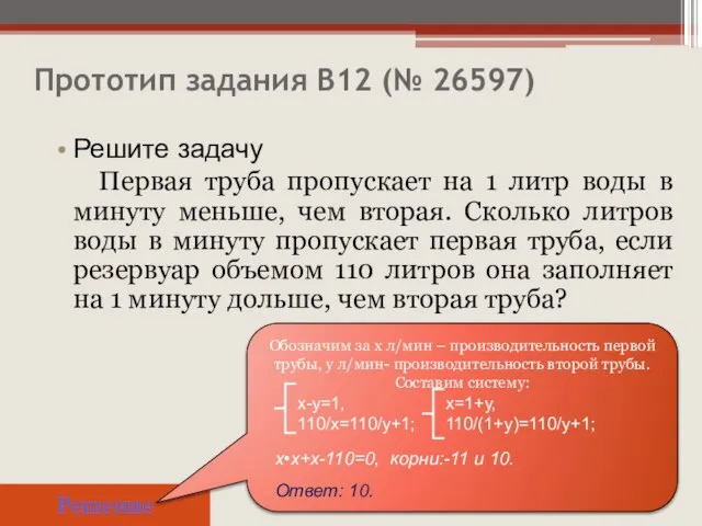 Прототип задания B12 (№ 26597) Решите задачу Первая труба пропускает на