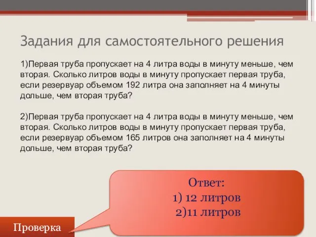 Задания для самостоятельного решения Проверка Ответ: 1) 12 литров 2)11 литров