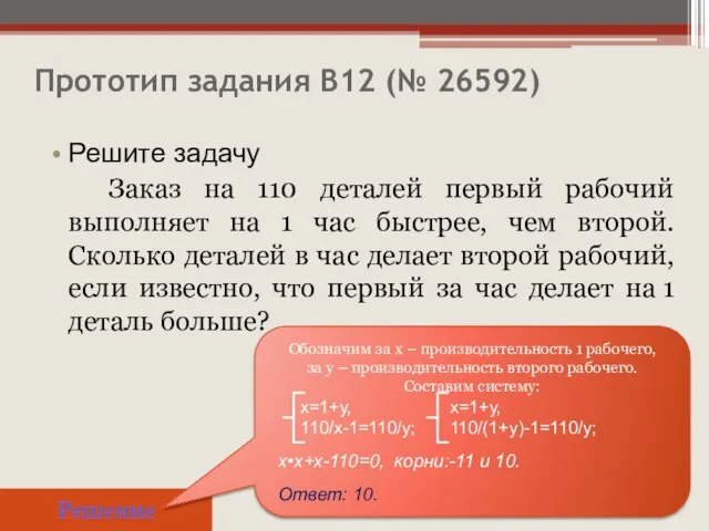 Прототип задания B12 (№ 26592) Решите задачу Заказ на 110 деталей