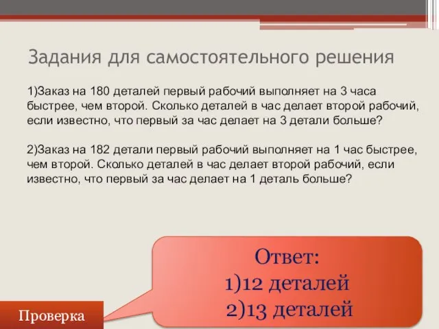 Задания для самостоятельного решения Ответ: 1)12 деталей 2)13 деталей 1)Заказ на