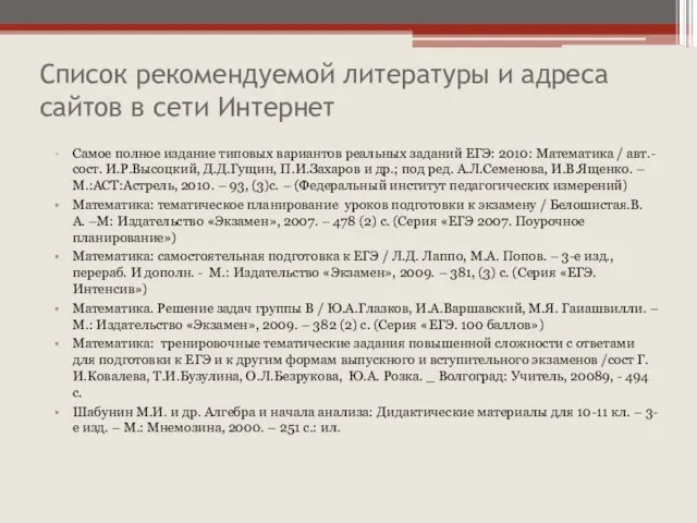 Список рекомендуемой литературы и адреса сайтов в сети Интернет Самое полное