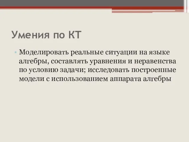 Умения по КТ Моделировать реальные ситуации на языке алгебры, составлять уравнения