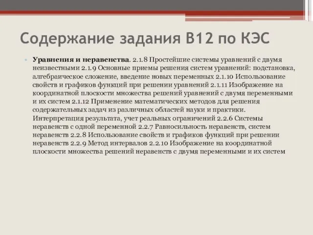 Содержание задания В12 по КЭС Уравнения и неравенства. 2.1.8 Простейшие системы